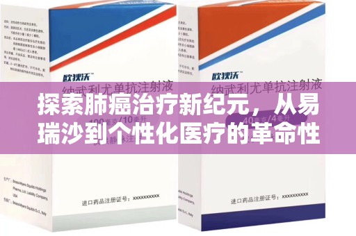 广州探索肺癌治疗新纪元，从易瑞沙到个性化医疗的革命性转变