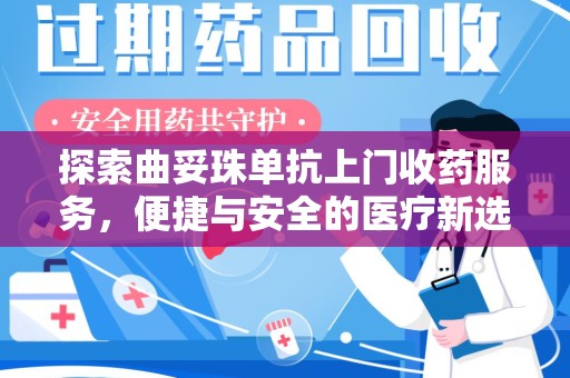 广州探索曲妥珠单抗上门收药服务，便捷与安全的医疗新选择