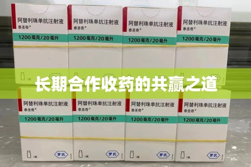 广州长期合作收药的共赢之道