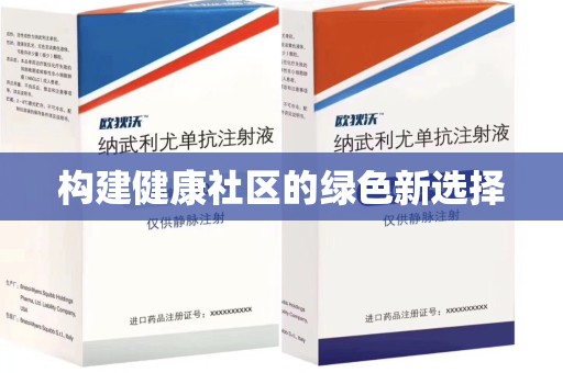 广州构建健康社区的绿色新选择