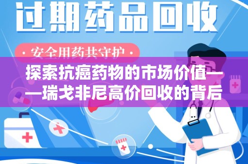 广州探索抗癌药物的市场价值——瑞戈非尼高价回收的背后逻辑