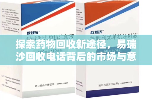 广州探索药物回收新途径，易瑞沙回收电话背后的市场与意义