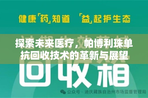 广州探索未来医疗，帕博利珠单抗回收技术的革新与展望