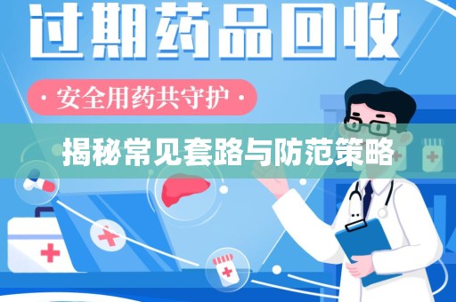 广州揭秘常见套路与防范策略