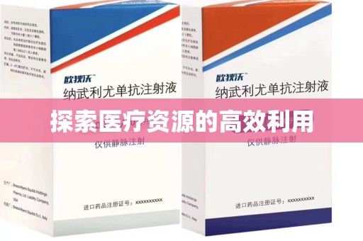广州探索医疗资源的高效利用