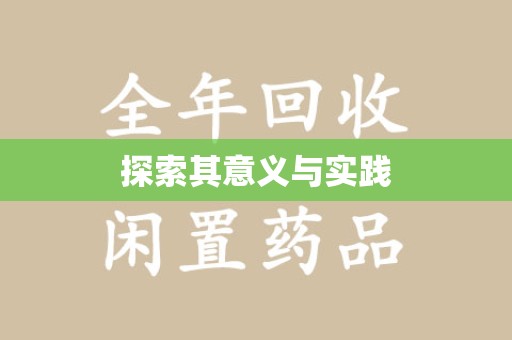 广州探索其意义与实践