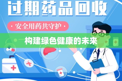 广州构建绿色健康的未来