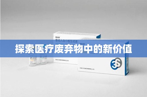 广州探索医疗废弃物中的新价值