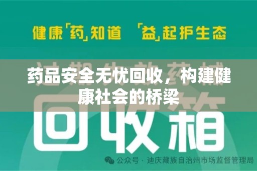 广州药品安全无忧回收，构建健康社会的桥梁
