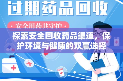 广州探索安全回收药品渠道，保护环境与健康的双赢选择