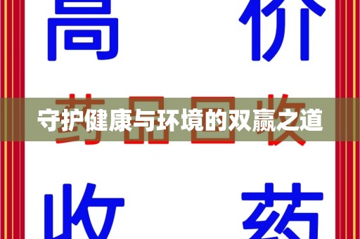 广州守护健康与环境的双赢之道