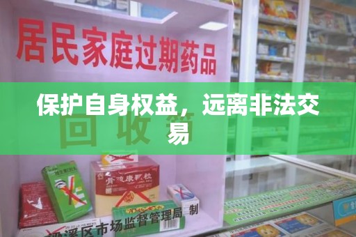 广州保护自身权益，远离非法交易