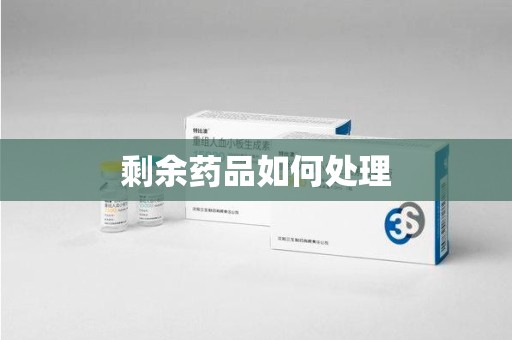 广州剩余药品如何处理