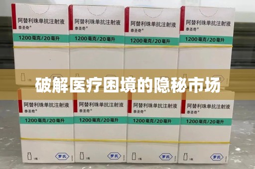 广州破解医疗困境的隐秘市场