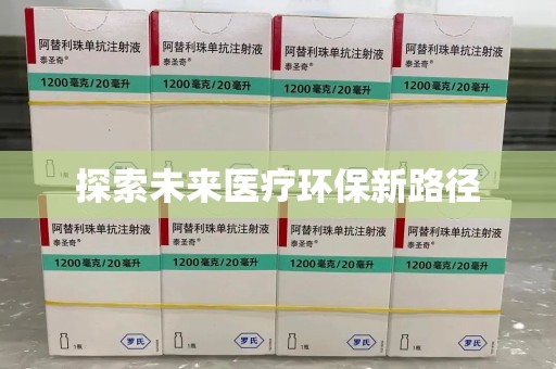 广州探索未来医疗环保新路径