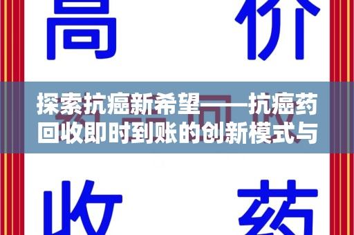 广州探索抗癌新希望——抗癌药回收即时到账的创新模式与社会价值