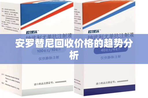 广州安罗替尼回收价格的趋势分析