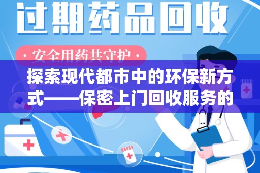 广州探索现代都市中的环保新方式——保密上门回收服务的崛起