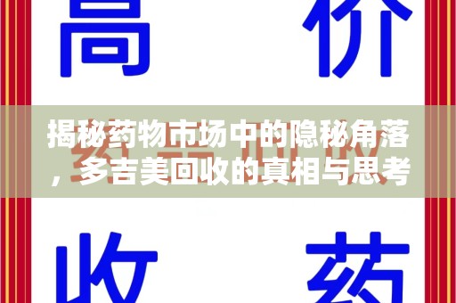 广州揭秘药物市场中的隐秘角落，多吉美回收的真相与思考