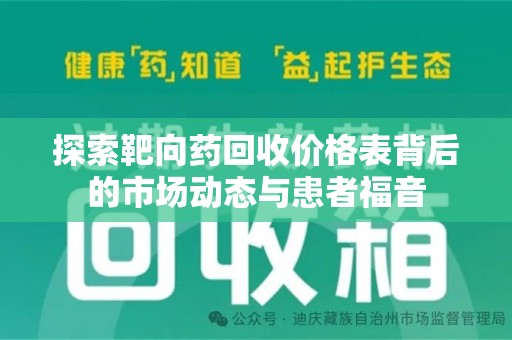广州探索靶向药回收价格表背后的市场动态与患者福音