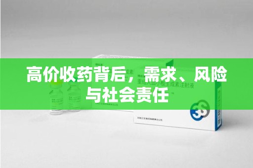 广州高价收药背后，需求、风险与社会责任