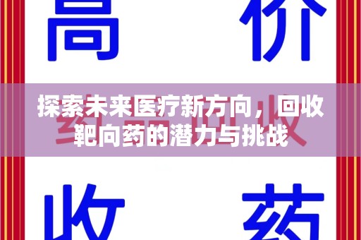 广州探索未来医疗新方向，回收靶向药的潜力与挑战