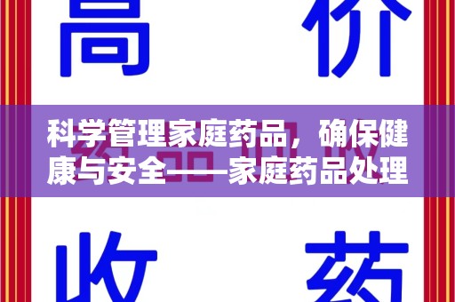 广州科学管理家庭药品，确保健康与安全——家庭药品处理建议指南