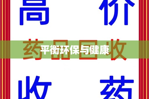 广州平衡环保与健康