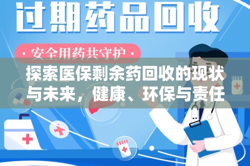 广州探索医保剩余药回收的现状与未来，健康、环保与责任的平衡
