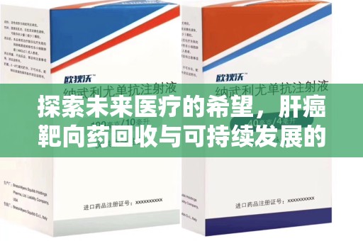 广州探索未来医疗的希望，肝癌靶向药回收与可持续发展的平衡